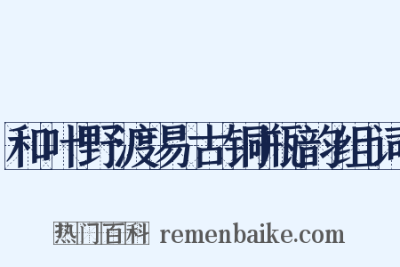 和叶野渡易古铜瓶韵组词是什么意思的图片
